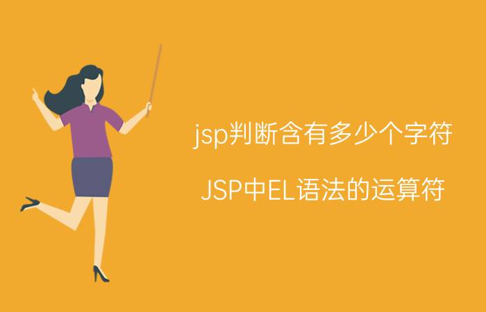 jsp判断含有多少个字符 JSP中EL语法的运算符.和[]有什么区别？